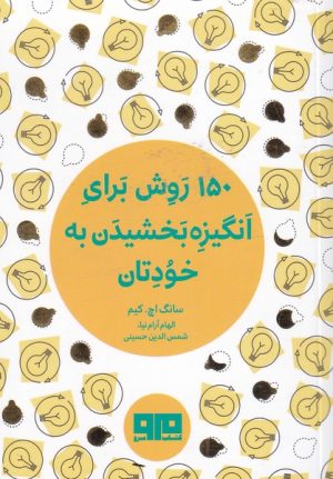 کتاب 150 روش برای انگیزه بخشیدن به خودتان | انتشارات مرو