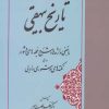 کتاب تاریخ بیهقی | انتشارات مهتاب