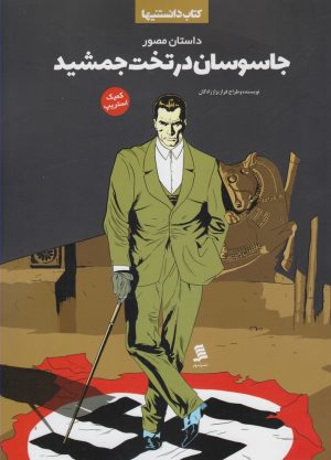 کتاب جاسوسان در تخت جمشید | انتشارات نشر شهر