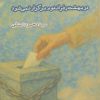 کتاب در بهشت رفراندوم برگزار نمیشود | انتشارات ایجاز