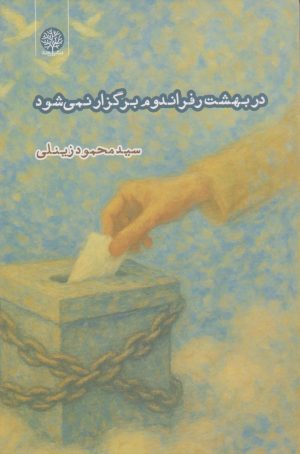 کتاب در بهشت رفراندوم برگزار نمی‌شود | انتشارات ایجاز
