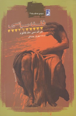 کتاب فلسفه سیاسی | انتشارات کتاب طه