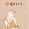 کتاب مفهوم زمان | انتشارات پرسش