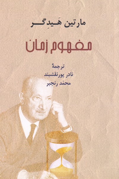 کتاب مفهوم زمان | انتشارات پرسش