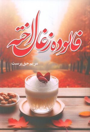 کتاب فالوده زغال‌اخته | انتشارات آترینا