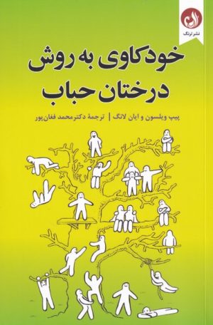 کتاب خودکاوی به روش درختان حباب | انتشارات ترنگ