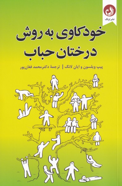 کتاب خودکاوی به روش درختان حباب | انتشارات ترنگ