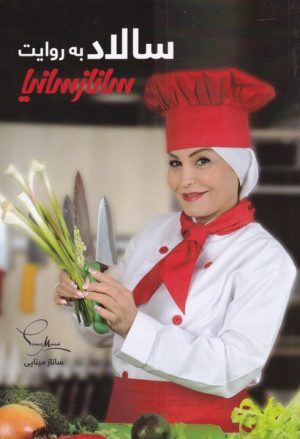 کتاب سالاد به روایت ساناز سانیا | انتشارات سانازسانیا