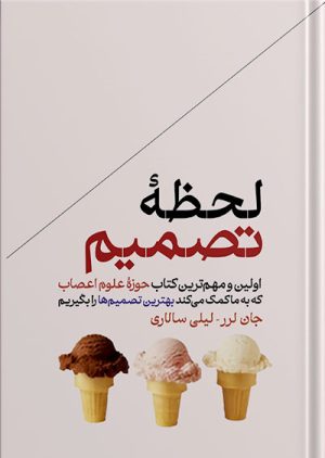 کتاب لحظه تصمیم | انتشارات هورمزد