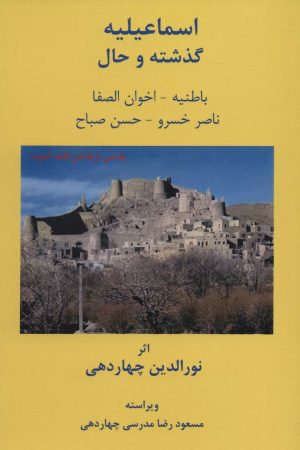 کتاب اسماعیلیه :گذشته و حال | انتشارات آفرینش