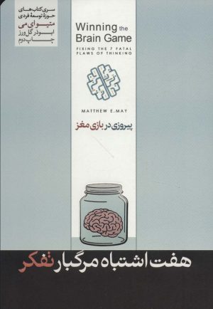 کتاب پیروزی در بازی مغز | انتشارات هورمزد