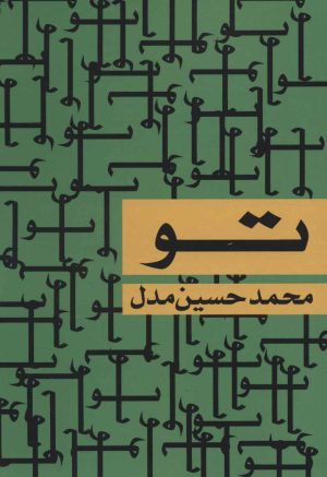 کتاب تو | انتشارات جغد