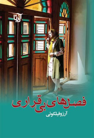 کتاب فصل های بی قراری | انتشارات آرینا