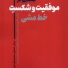 کتاب جستاری در موفقیت و شکست خط‌ مشی | انتشارات نقد فرهنگ