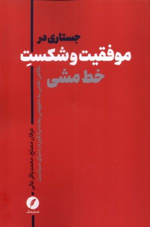 کتاب جستاری در موفقیت و شکست خط‌ مشی | انتشارات نقد فرهنگ