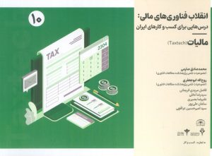کتاب انقلاب فناوری مالی | انتشارات امید سخن