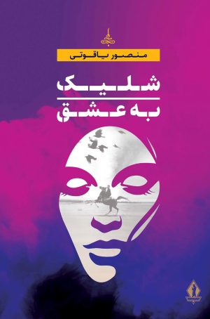 کتاب شلیک به عشق | انتشارات بدرقه جاویدان