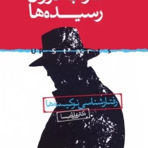 کتاب تازه به دوران رسیده ها | انتشارات روانشناسی جامعه