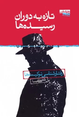 کتاب تازه به دوران رسیده ها | انتشارات روانشناسی جامعه