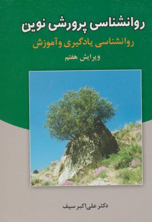 کتاب روانشناسی پرورشی نوین | انتشارات دوران
