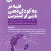 کتاب غلبه بر مه‌آلودگی ذهنی ناشی از استرس | انتشارات حتمی