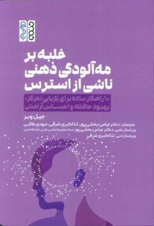 کتاب غلبه بر مه‌آلودگی ذهنی ناشی از استرس | انتشارات حتمی