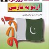 کتاب مکالمات روزمره ی اردو به فارسی | انتشارات اشراقی