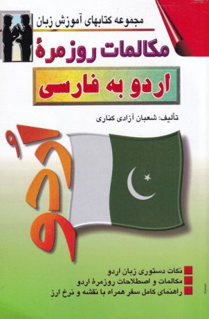 کتاب مکالمات روزمره ی اردو به فارسی | انتشارات اشراقی