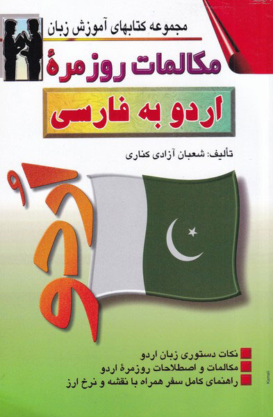 کتاب مکالمات روزمره ی اردو به فارسی | انتشارات اشراقی