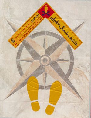 کتاب کشف شمال حقیقی | انتشارات آریانا قلم