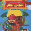 کتاب مجموعه قصه های کهن نظامی و عطار | انتشارات الماس پارسیان