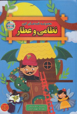 کتاب مجموعه قصه های کهن نظامی و عطار | انتشارات الماس پارسیان