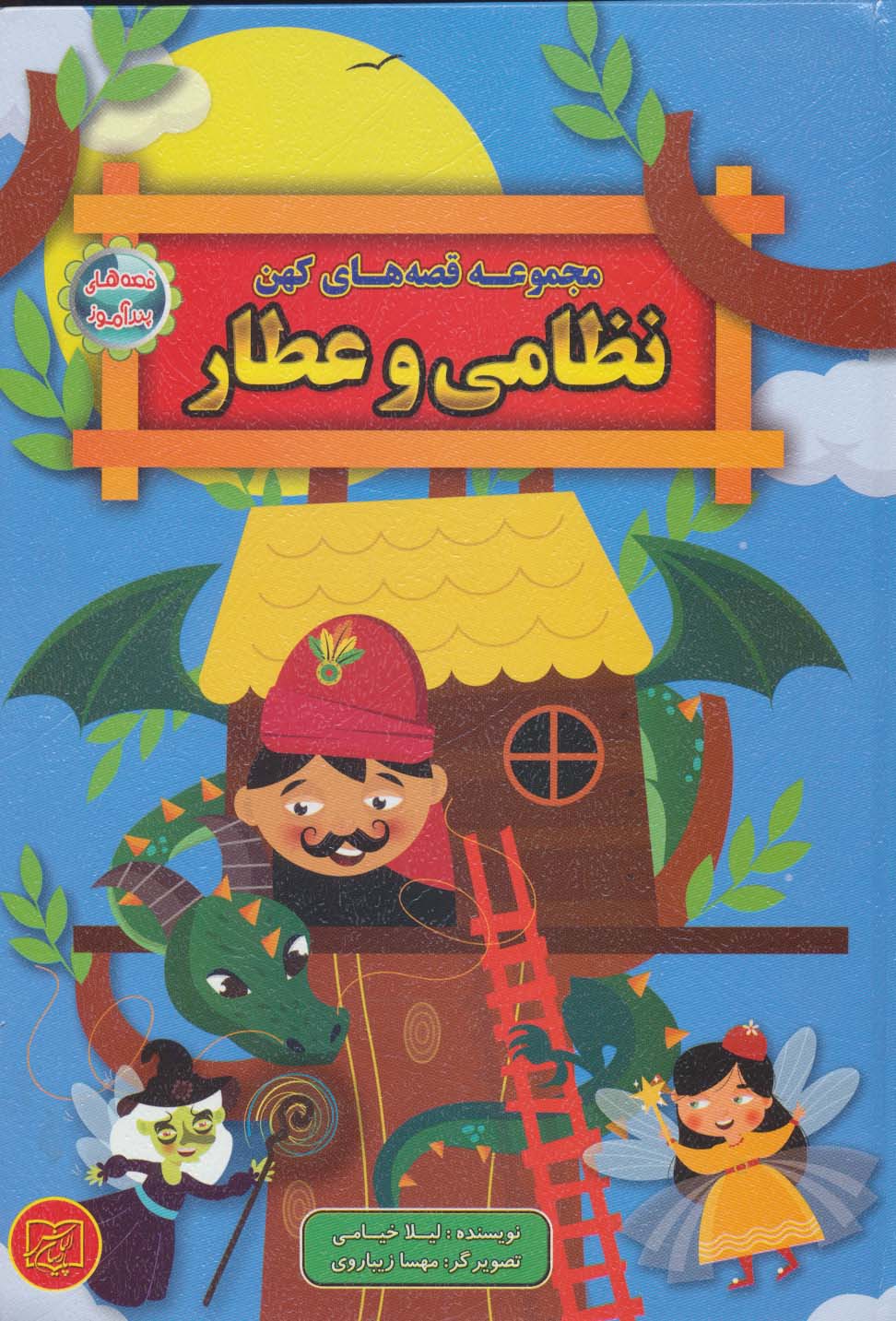 کتاب مجموعه قصه های کهن نظامی و عطار | انتشارات الماس پارسیان