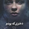 کتاب دختری که بودم | انتشارات آداش