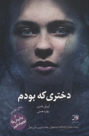 کتاب دختری که بودم | انتشارات آداش