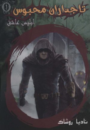 کتاب تاجداران محبوس 1 | انتشارات موج