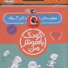 کتاب کیف کتاب کودک باهوش من (3) | انتشارات کتاب پرنده