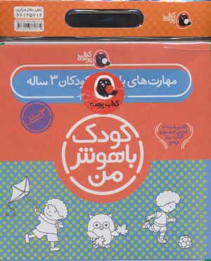 کتاب کیف کتاب کودک باهوش من (3) | انتشارات کتاب پرنده