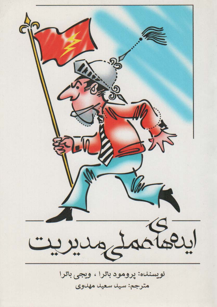 کتاب ایده های عملی مدیریت | انتشارات اشجع