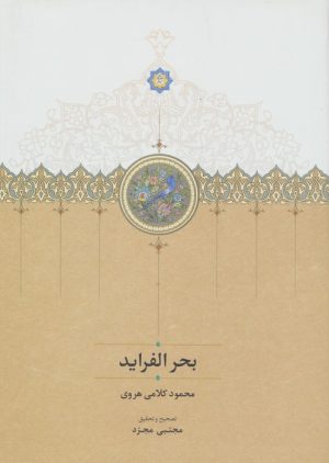 کتاب بحر الفراید | انتشارات سخن