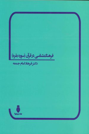 کتاب فرهنگ شناسی در قرآن | انتشارات بهمن برنا