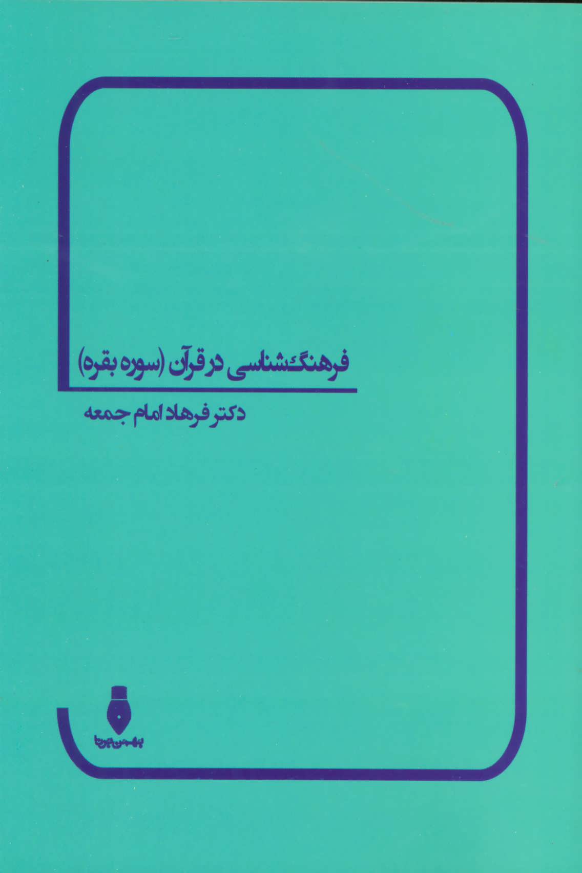 کتاب فرهنگ شناسی در قرآن | انتشارات بهمن برنا