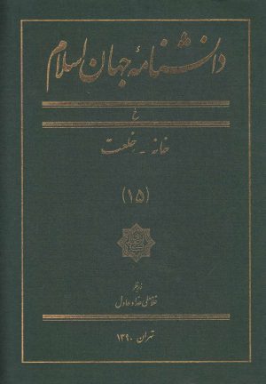 کتاب دانشنامه جهان اسلام (15) | انتشارات کتاب مرجع