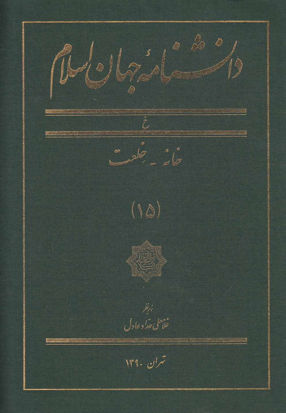 کتاب دانشنامه جهان اسلام (15) | انتشارات کتاب مرجع