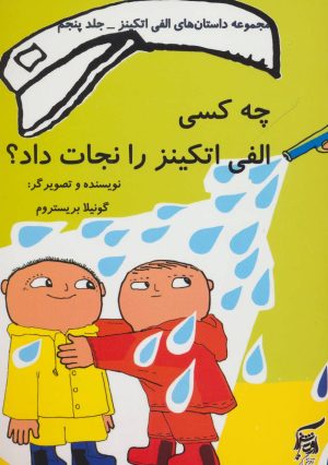 کتاب چه کسی الفی اتکینز را نجات داد؟ | انتشارات آفرینش گر