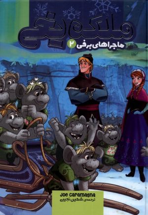 کتاب ملکه یخی | انتشارات سفیدسار وروجک