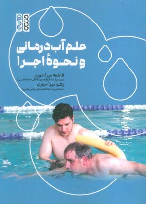 کتاب علم آب درمانی و نحوه اجرا | انتشارات حتمی