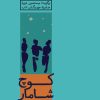 کتاب کوچ شامار | انتشارات رایبد