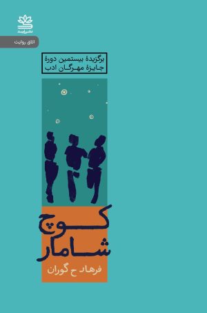 کتاب کوچ شامار | انتشارات رایبد