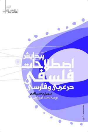 کتاب پیدایش اصطلاحات فلسفی در عربی و فارسی | انتشارات حکمت